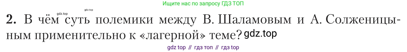 Литература, 11 класс Учебник, авторы: Зинин Сергей Александрович, Чалмаев Виктор Андреевич, издательство Русское слово, Москва, 2019, оранжевого цвета, Часть 2, страница 467, номер 2, Условие