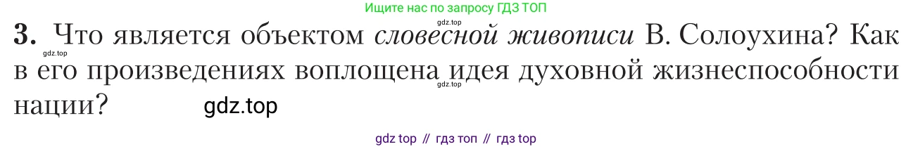 Литература, 11 класс Учебник, авторы: Зинин Сергей Александрович, Чалмаев Виктор Андреевич, издательство Русское слово, Москва, 2019, оранжевого цвета, Часть 2, страница 467, номер 3, Условие