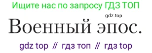 Литература, 11 класс Учебник, авторы: Зинин Сергей Александрович, Чалмаев Виктор Андреевич, издательство Русское слово, Москва, 2019, оранжевого цвета, Часть 2, страница 467, Условие