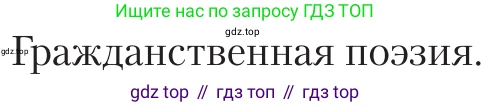 Литература, 11 класс Учебник, авторы: Зинин Сергей Александрович, Чалмаев Виктор Андреевич, издательство Русское слово, Москва, 2019, оранжевого цвета, Часть 2, страница 467, Условие