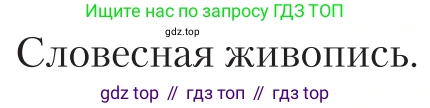 Литература, 11 класс Учебник, авторы: Зинин Сергей Александрович, Чалмаев Виктор Андреевич, издательство Русское слово, Москва, 2019, оранжевого цвета, Часть 2, страница 467, Условие
