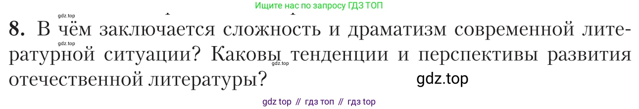 Литература, 11 класс Учебник, авторы: Зинин Сергей Александрович, Чалмаев Виктор Андреевич, издательство Русское слово, Москва, 2019, оранжевого цвета, Часть 2, страница 506, номер 8, Условие