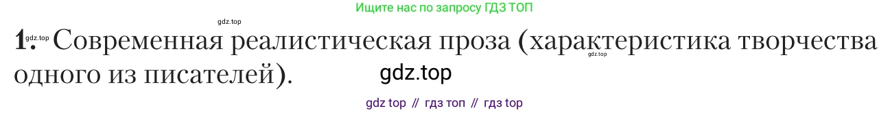 Литература, 11 класс Учебник, авторы: Зинин Сергей Александрович, Чалмаев Виктор Андреевич, издательство Русское слово, Москва, 2019, оранжевого цвета, Часть 2, страница 507, номер 1, Условие