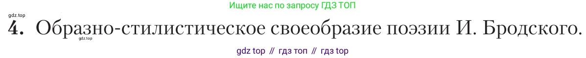 Литература, 11 класс Учебник, авторы: Зинин Сергей Александрович, Чалмаев Виктор Андреевич, издательство Русское слово, Москва, 2019, оранжевого цвета, Часть 2, страница 507, номер 4, Условие