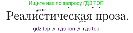 Литература, 11 класс Учебник, авторы: Зинин Сергей Александрович, Чалмаев Виктор Андреевич, издательство Русское слово, Москва, 2019, оранжевого цвета, Часть 2, страница 507, Условие