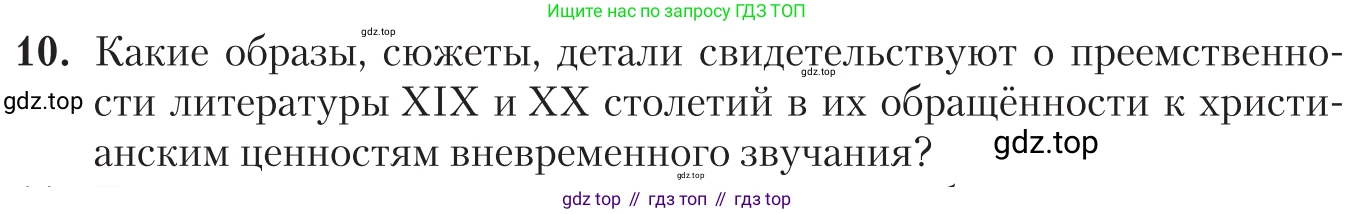 Литература, 11 класс Учебник, авторы: Зинин Сергей Александрович, Чалмаев Виктор Андреевич, издательство Русское слово, Москва, 2019, оранжевого цвета, Часть 2, страница 514, номер 10, Условие