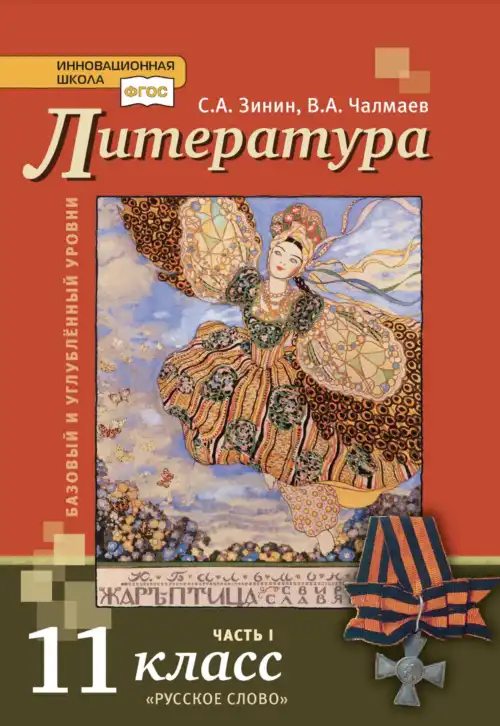 Литература, 11 класс Учебник, авторы: Зинин Сергей Александрович, Чалмаев Виктор Андреевич, издательство Русское слово, Москва, 2019, оранжевого цвета, часть 1, 2