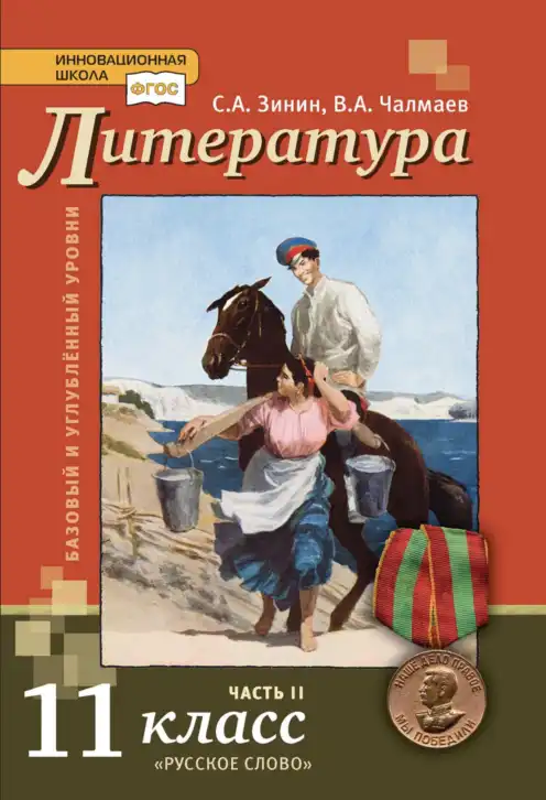 Литература, 11 класс Учебник, авторы: Зинин Сергей Александрович, Чалмаев Виктор Андреевич, издательство Русское слово, Москва, 2019, оранжевого цвета, часть 2