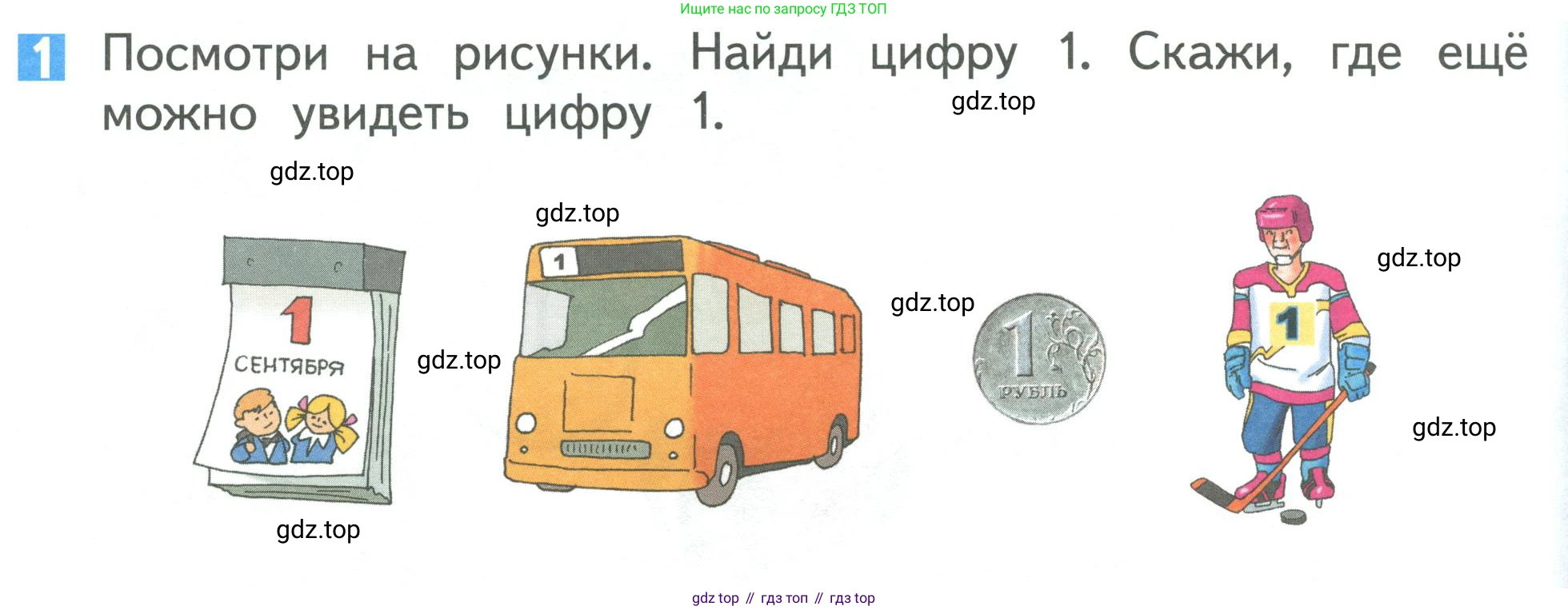 Математика, 1 класс Учебник, авторы: Дорофеев Георгий Владимирович, Миракова Татьяна Николаевна, Бука Татьяна Борисовна, издательство Просвещение, Москва, 2019 - 2022, белого цвета, Часть 1, страница 52, номер 1, Условие 2019-2022