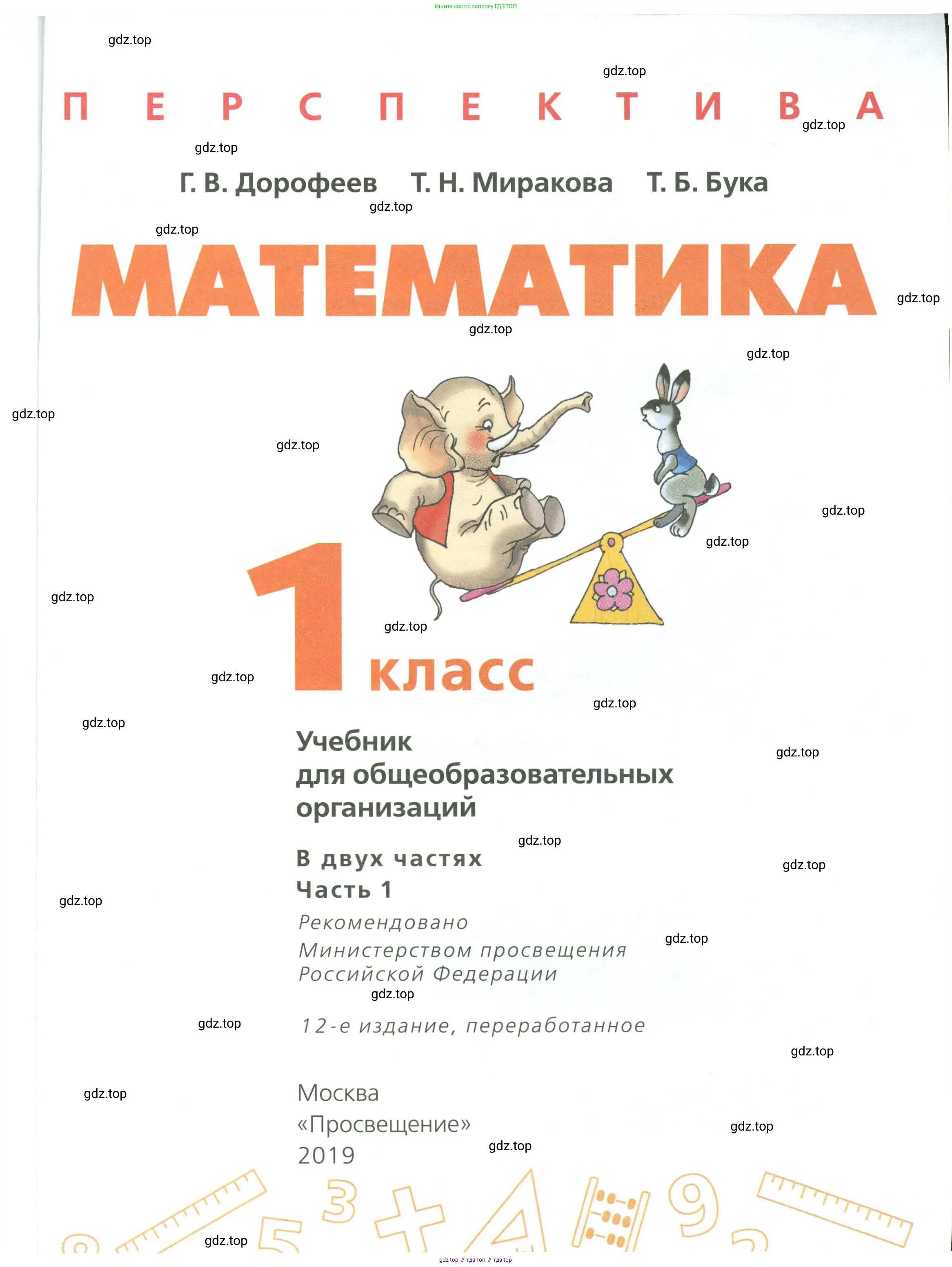 Математика, 1 класс Учебник, авторы: Дорофеев Георгий Владимирович, Миракова Татьяна Николаевна, Бука Татьяна Борисовна, издательство Просвещение, Москва, 2019 - 2022, белого цвета, страница 1