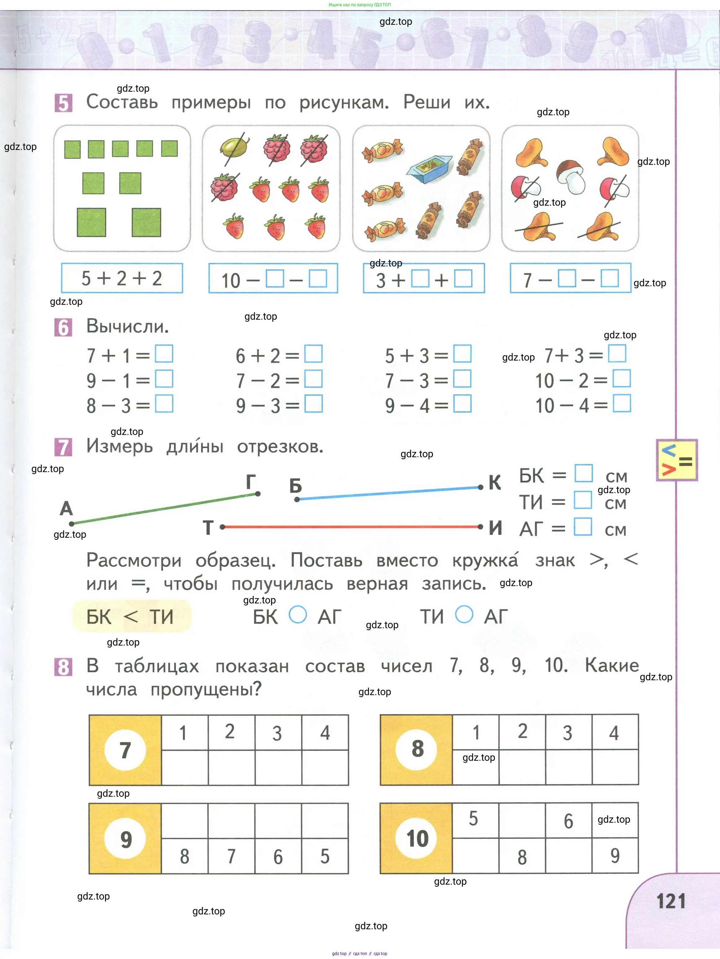 Математика, 1 класс Учебник, авторы: Дорофеев Георгий Владимирович, Миракова Татьяна Николаевна, Бука Татьяна Борисовна, издательство Просвещение, Москва, 2019 - 2022, белого цвета, Часть 1, страница 121