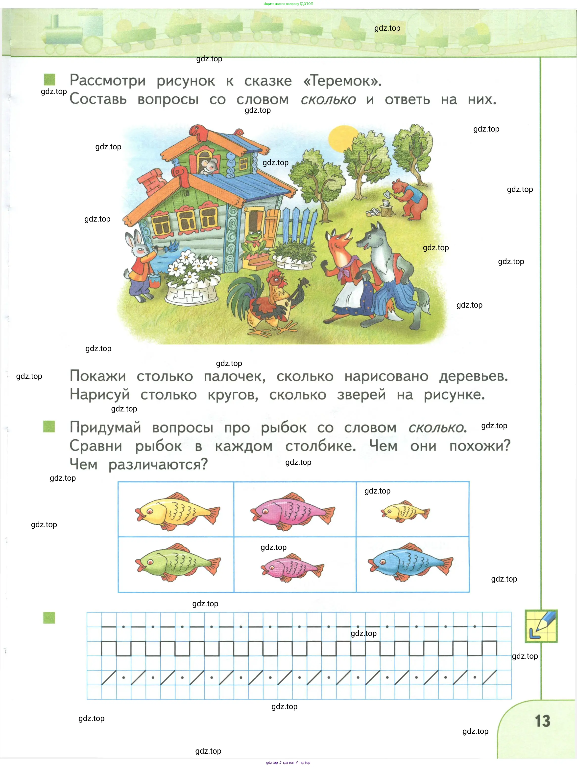 Математика, 1 класс Учебник, авторы: Дорофеев Георгий Владимирович, Миракова Татьяна Николаевна, Бука Татьяна Борисовна, издательство Просвещение, Москва, 2019 - 2022, белого цвета, Часть 1, страница 13