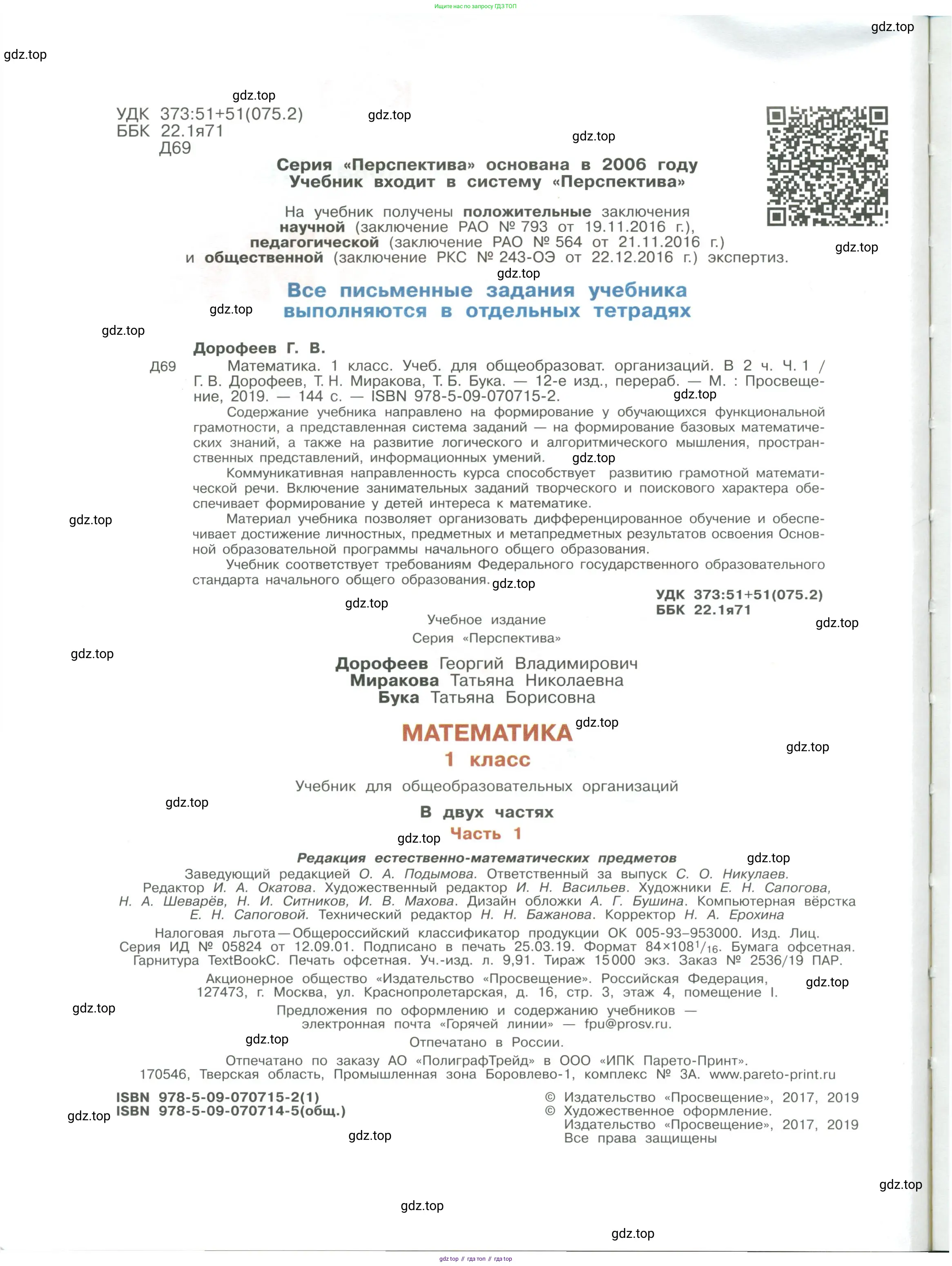 Математика, 1 класс Учебник, авторы: Дорофеев Георгий Владимирович, Миракова Татьяна Николаевна, Бука Татьяна Борисовна, издательство Просвещение, Москва, 2019 - 2022, белого цвета, страница 2