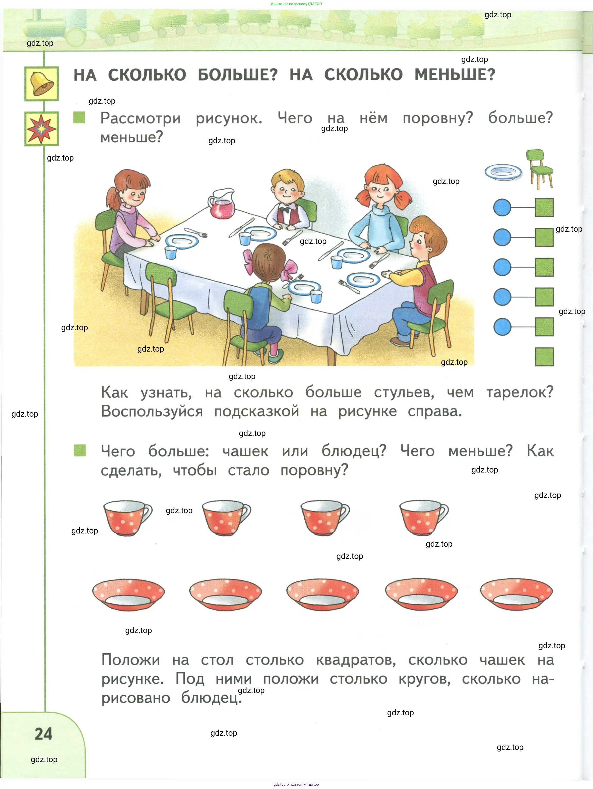Математика, 1 класс Учебник, авторы: Дорофеев Георгий Владимирович, Миракова Татьяна Николаевна, Бука Татьяна Борисовна, издательство Просвещение, Москва, 2019 - 2022, белого цвета, Часть 1, страница 24