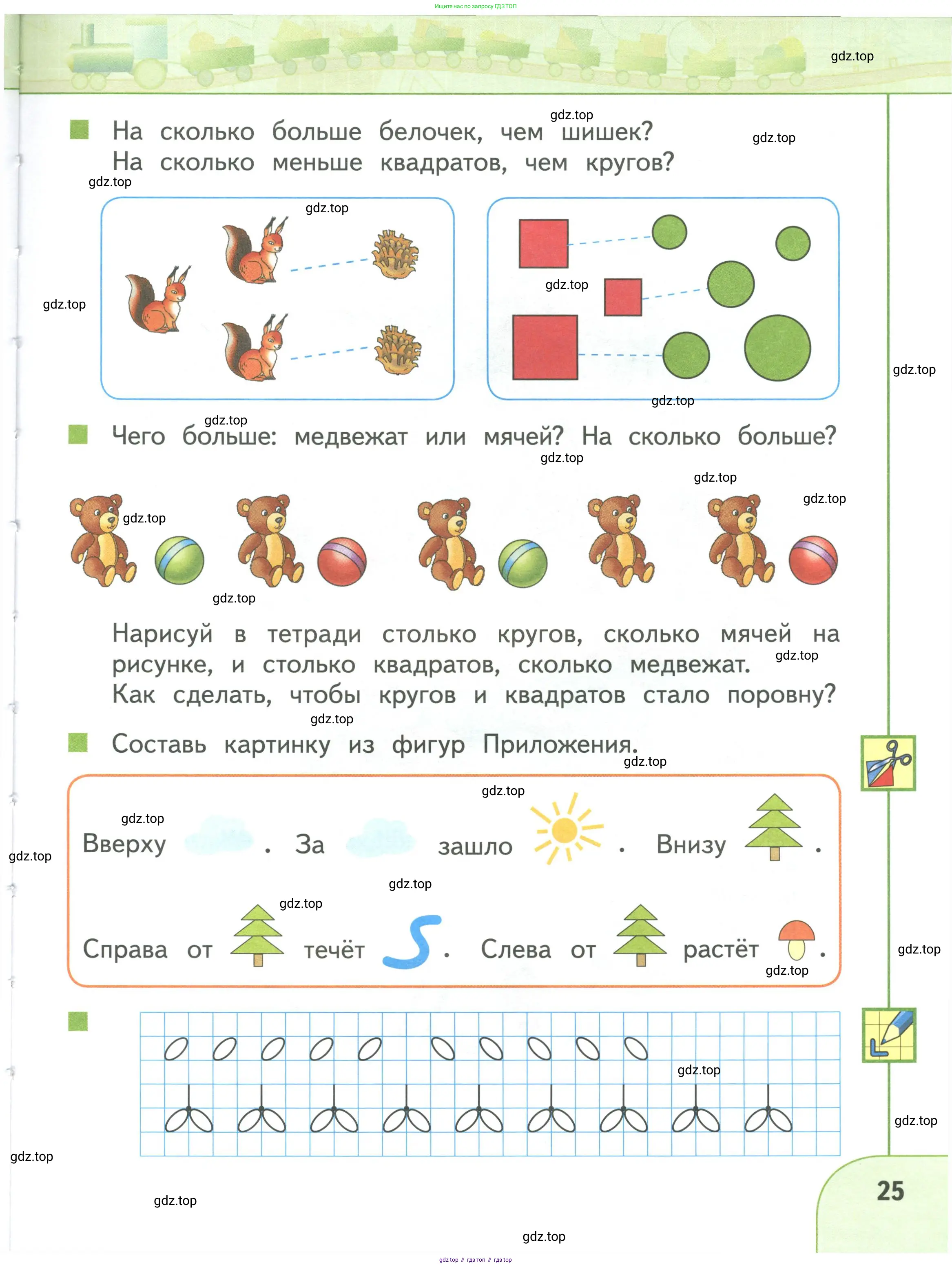 Математика, 1 класс Учебник, авторы: Дорофеев Георгий Владимирович, Миракова Татьяна Николаевна, Бука Татьяна Борисовна, издательство Просвещение, Москва, 2019 - 2022, белого цвета, Часть 1, страница 25
