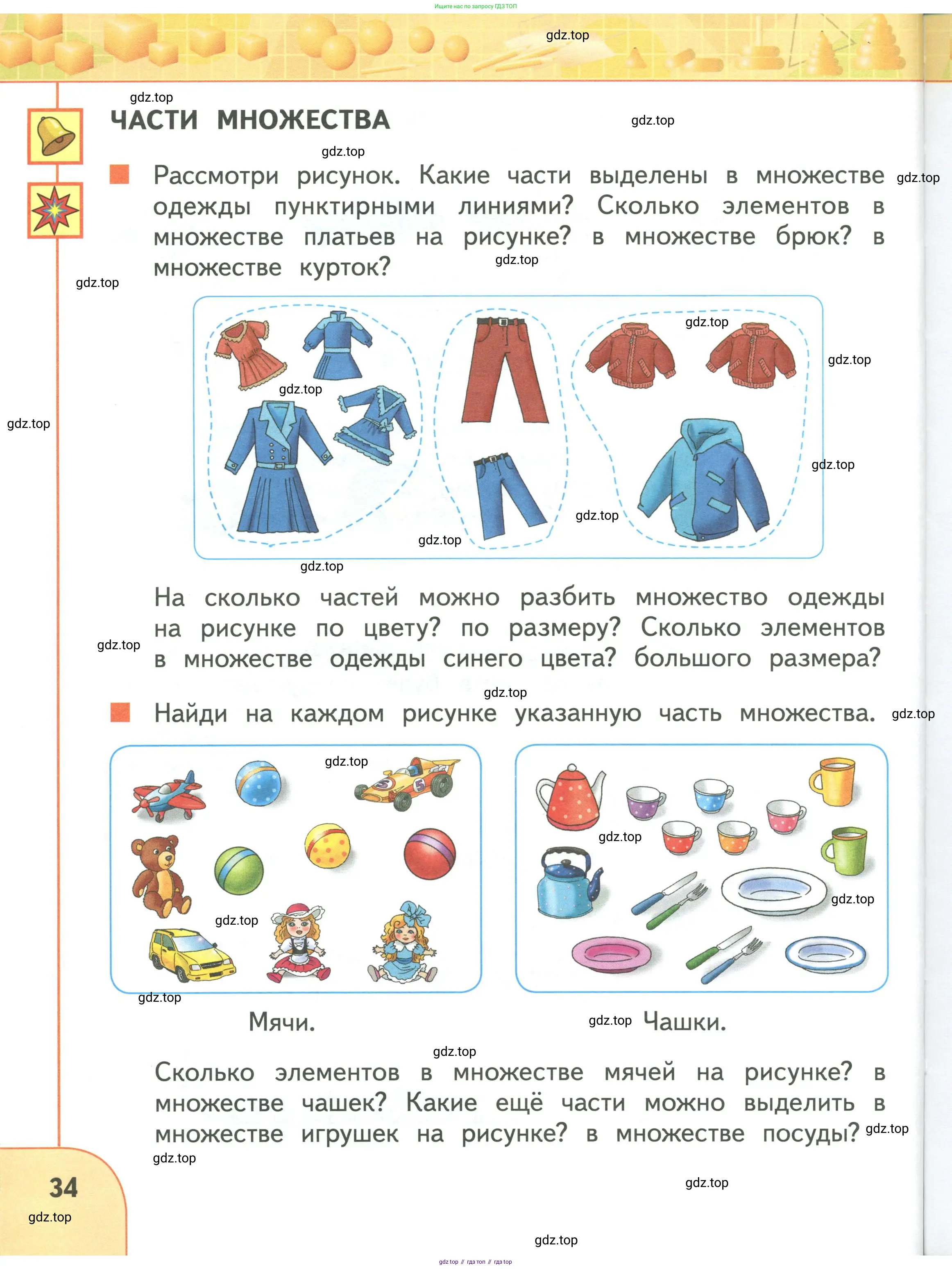Математика, 1 класс Учебник, авторы: Дорофеев Георгий Владимирович, Миракова Татьяна Николаевна, Бука Татьяна Борисовна, издательство Просвещение, Москва, 2019 - 2022, белого цвета, Часть 1, страница 34
