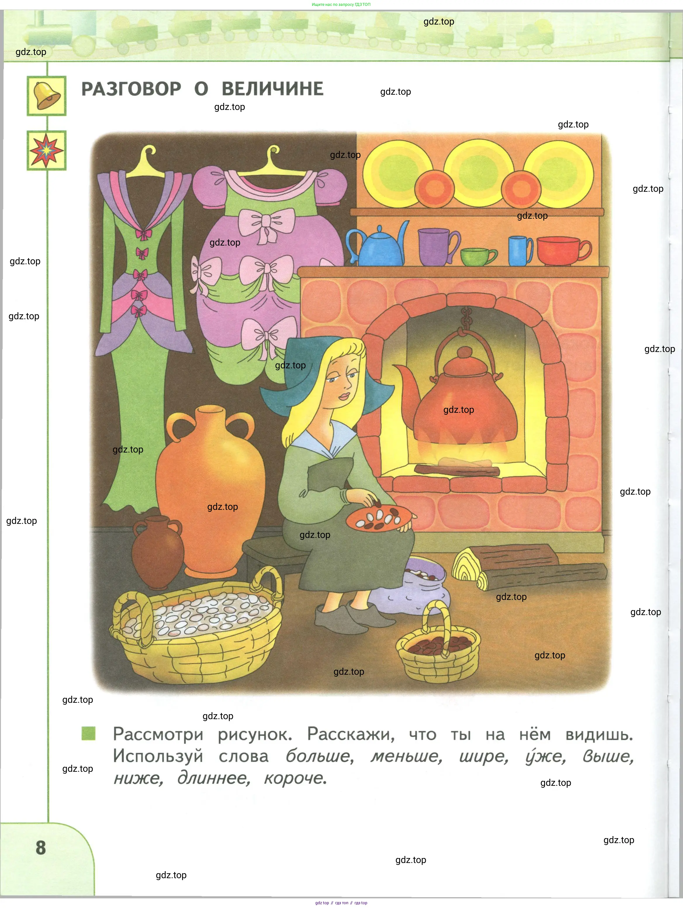 Математика, 1 класс Учебник, авторы: Дорофеев Георгий Владимирович, Миракова Татьяна Николаевна, Бука Татьяна Борисовна, издательство Просвещение, Москва, 2019 - 2022, белого цвета, Часть 1, страница 8
