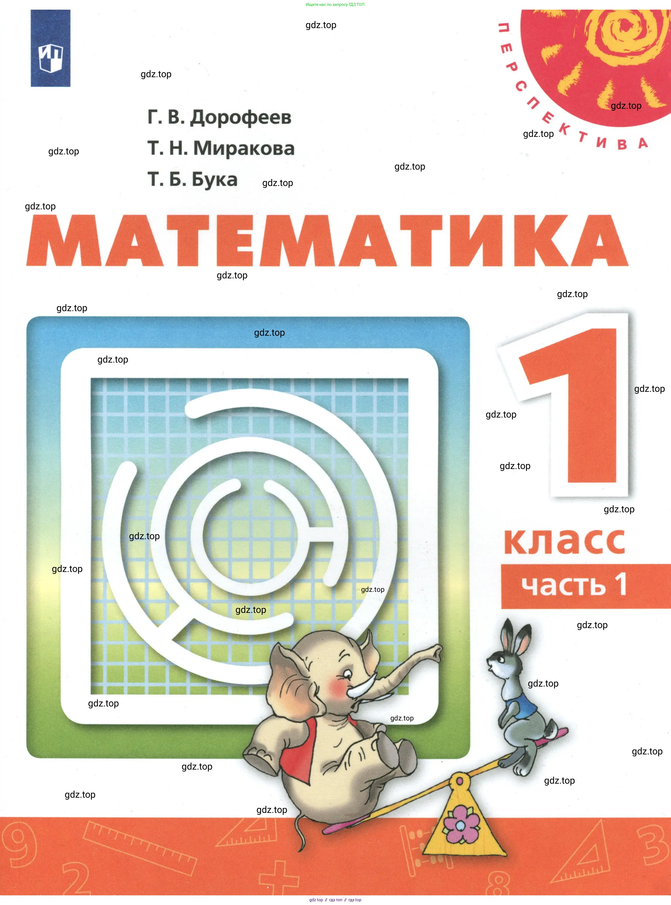 Математика, 1 класс Учебник, авторы: Дорофеев Георгий Владимирович, Миракова Татьяна Николаевна, Бука Татьяна Борисовна, издательство Просвещение, Москва, 2019 - 2022, белого цвета,