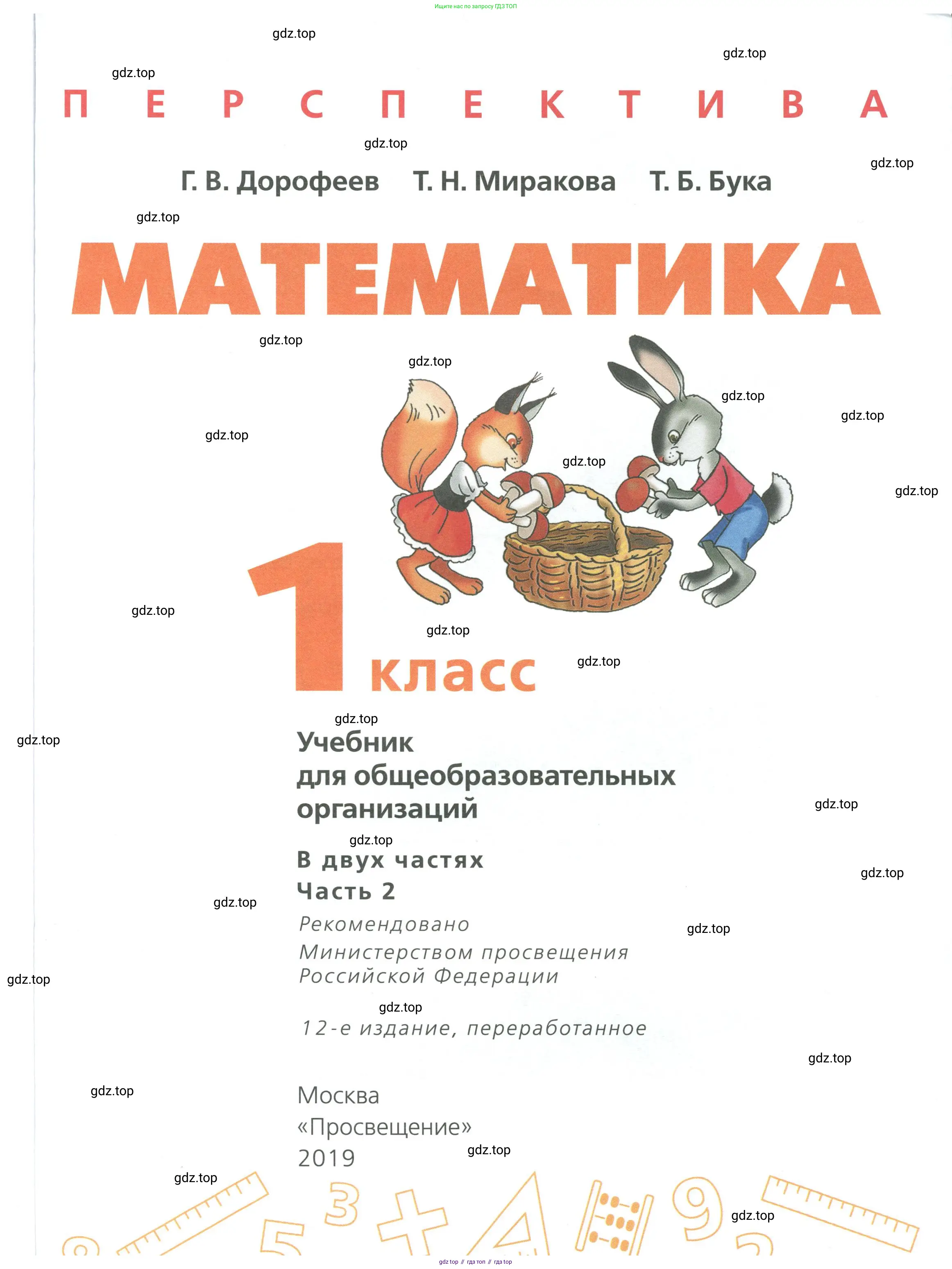 Математика, 1 класс Учебник, авторы: Дорофеев Георгий Владимирович, Миракова Татьяна Николаевна, Бука Татьяна Борисовна, издательство Просвещение, Москва, 2019 - 2022, белого цвета, страница 1