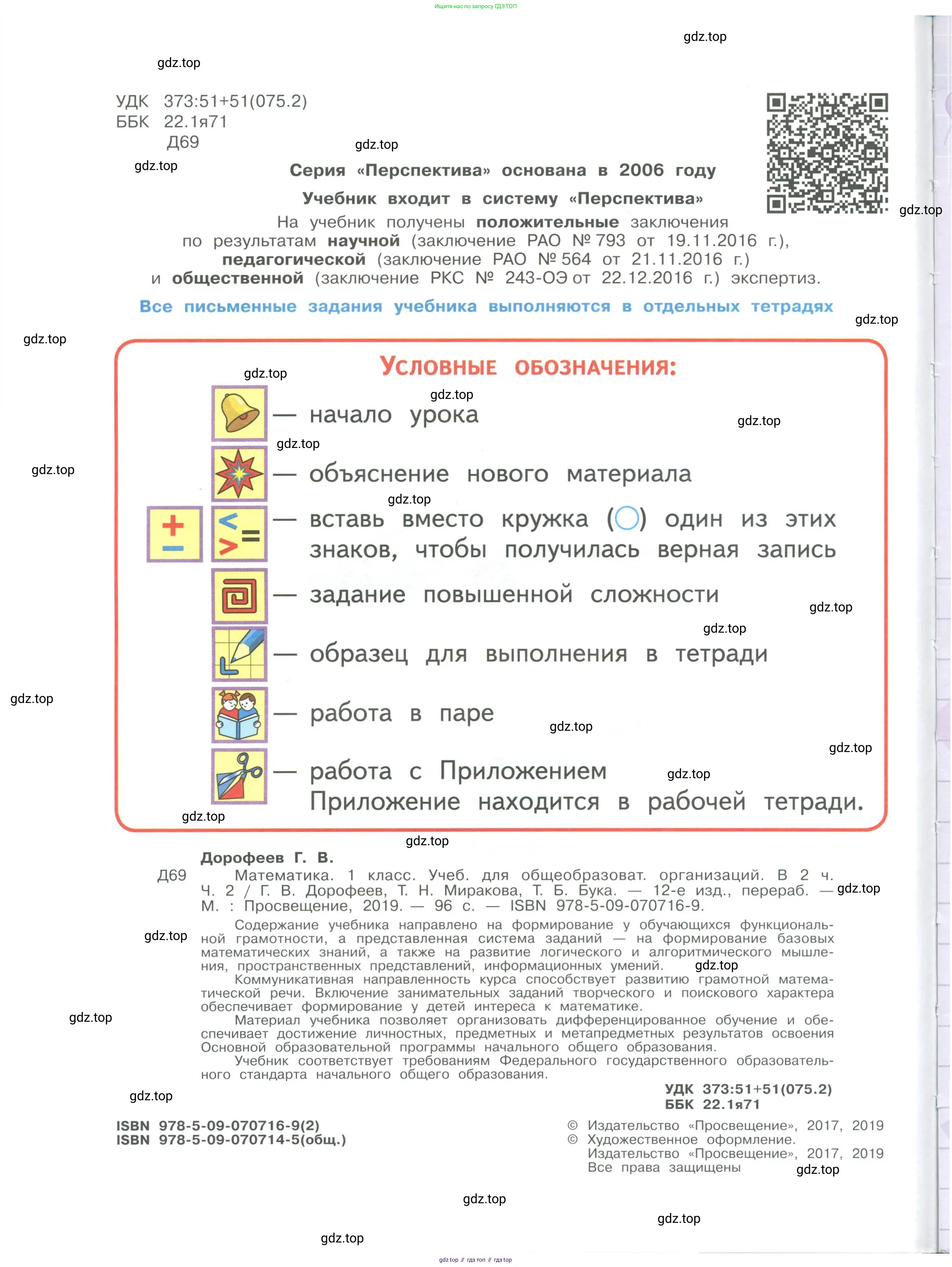 Математика, 1 класс Учебник, авторы: Дорофеев Георгий Владимирович, Миракова Татьяна Николаевна, Бука Татьяна Борисовна, издательство Просвещение, Москва, 2019 - 2022, белого цвета, страница 2