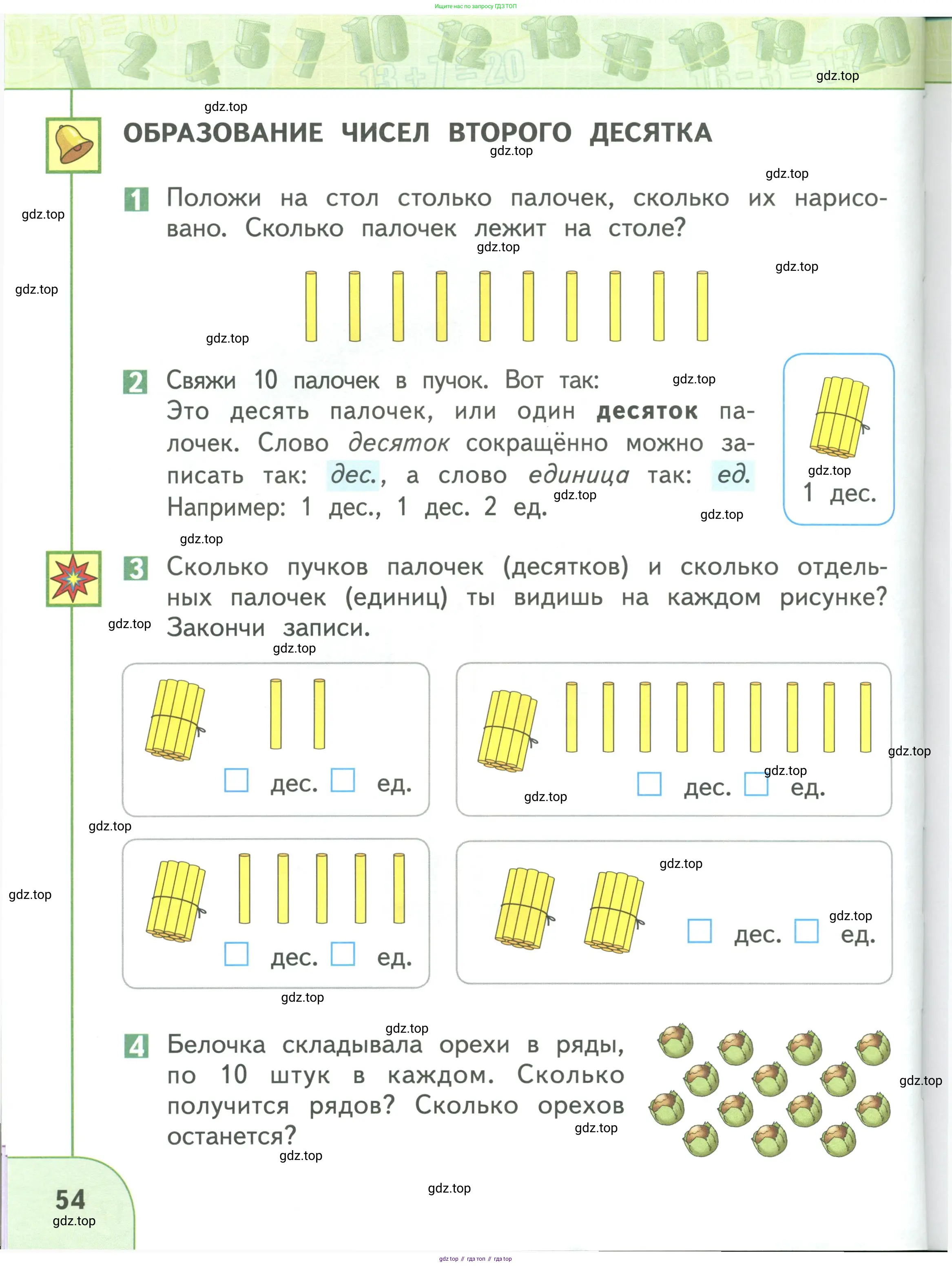 Математика, 1 класс Учебник, авторы: Дорофеев Георгий Владимирович, Миракова Татьяна Николаевна, Бука Татьяна Борисовна, издательство Просвещение, Москва, 2019 - 2022, белого цвета, Часть 1, страница 54