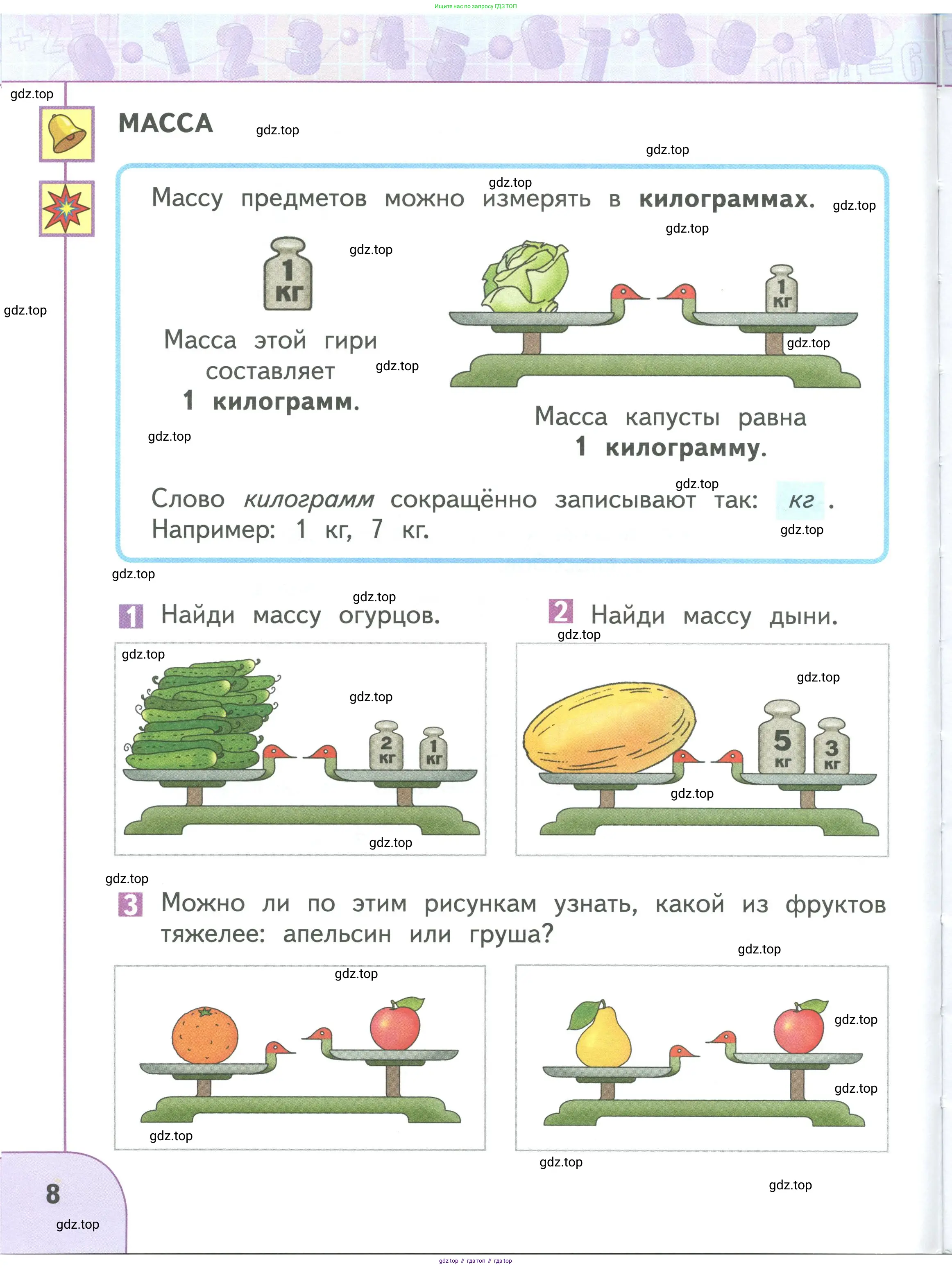 Математика, 1 класс Учебник, авторы: Дорофеев Георгий Владимирович, Миракова Татьяна Николаевна, Бука Татьяна Борисовна, издательство Просвещение, Москва, 2019 - 2022, белого цвета, Часть 1, страница 8