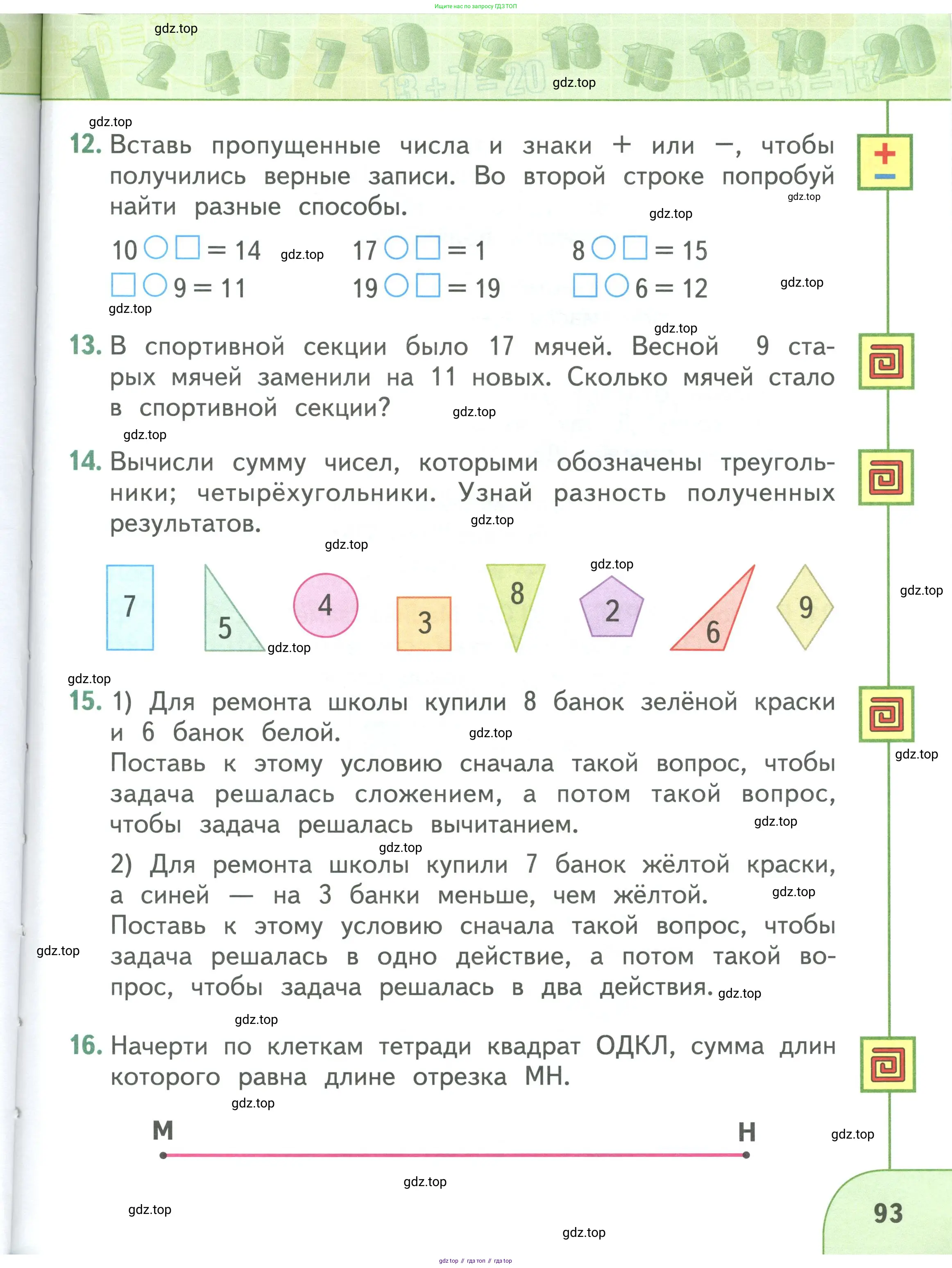Математика, 1 класс Учебник, авторы: Дорофеев Георгий Владимирович, Миракова Татьяна Николаевна, Бука Татьяна Борисовна, издательство Просвещение, Москва, 2019 - 2022, белого цвета, Часть 1, страница 93
