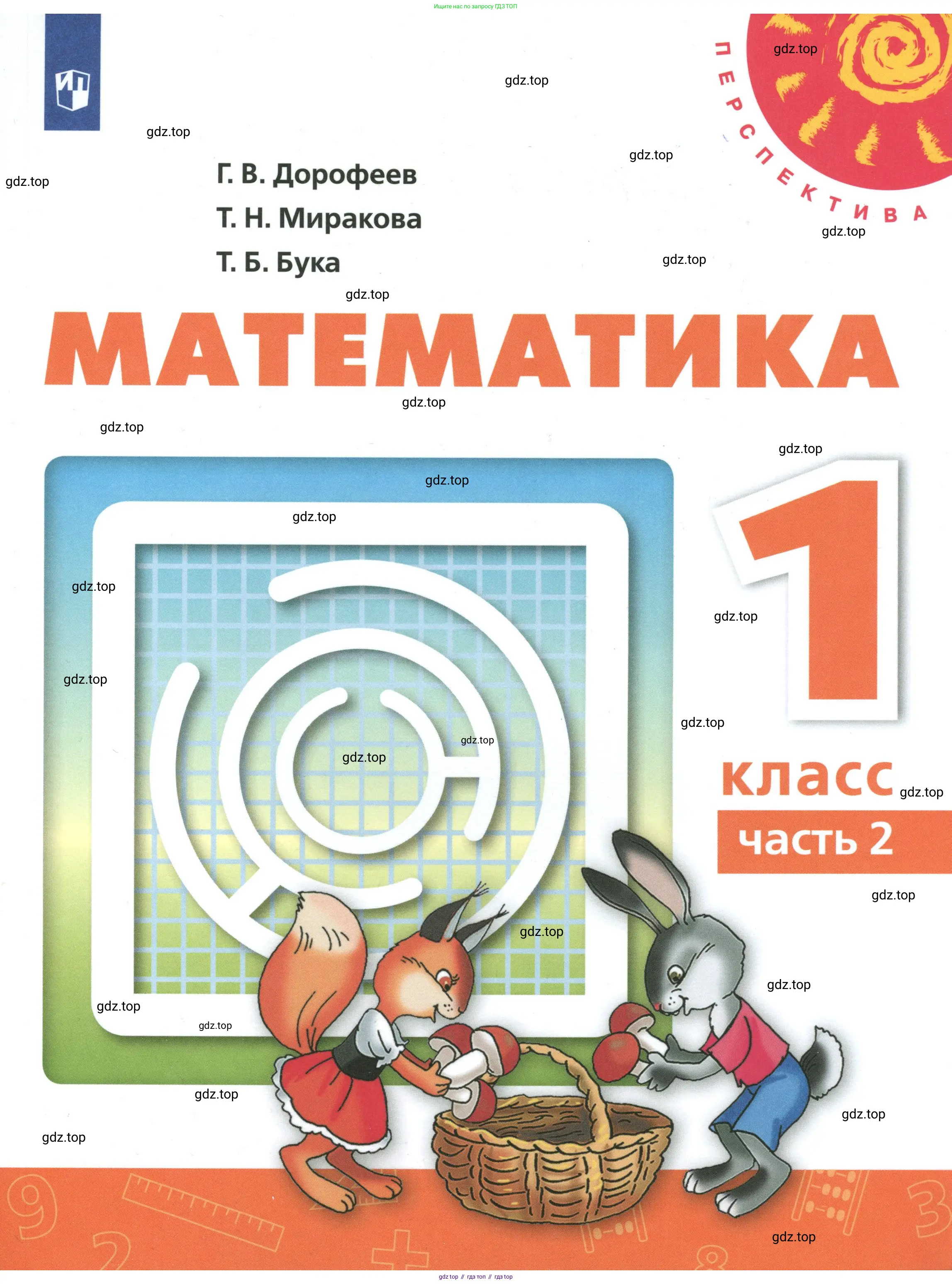 Математика, 1 класс Учебник, авторы: Дорофеев Георгий Владимирович, Миракова Татьяна Николаевна, Бука Татьяна Борисовна, издательство Просвещение, Москва, 2019 - 2022, белого цвета,