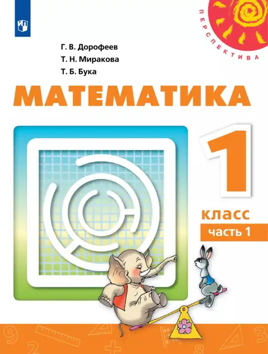 Математика, 1 класс Учебник, авторы: Дорофеев Георгий Владимирович, Миракова Татьяна Николаевна, Бука Татьяна Борисовна, издательство Просвещение, Москва, 2019 - 2022, белого цвета, часть 1, 2