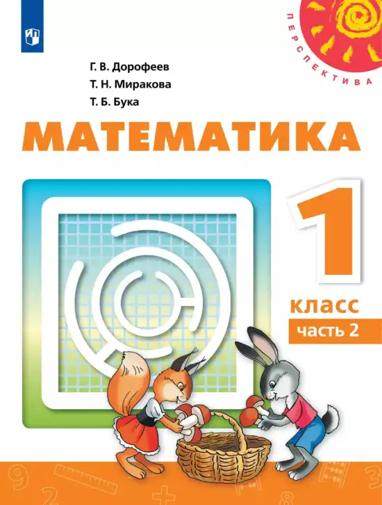 Математика, 1 класс Учебник, авторы: Дорофеев Георгий Владимирович, Миракова Татьяна Николаевна, Бука Татьяна Борисовна, издательство Просвещение, Москва, 2019 - 2022, белого цвета, часть 1, 2