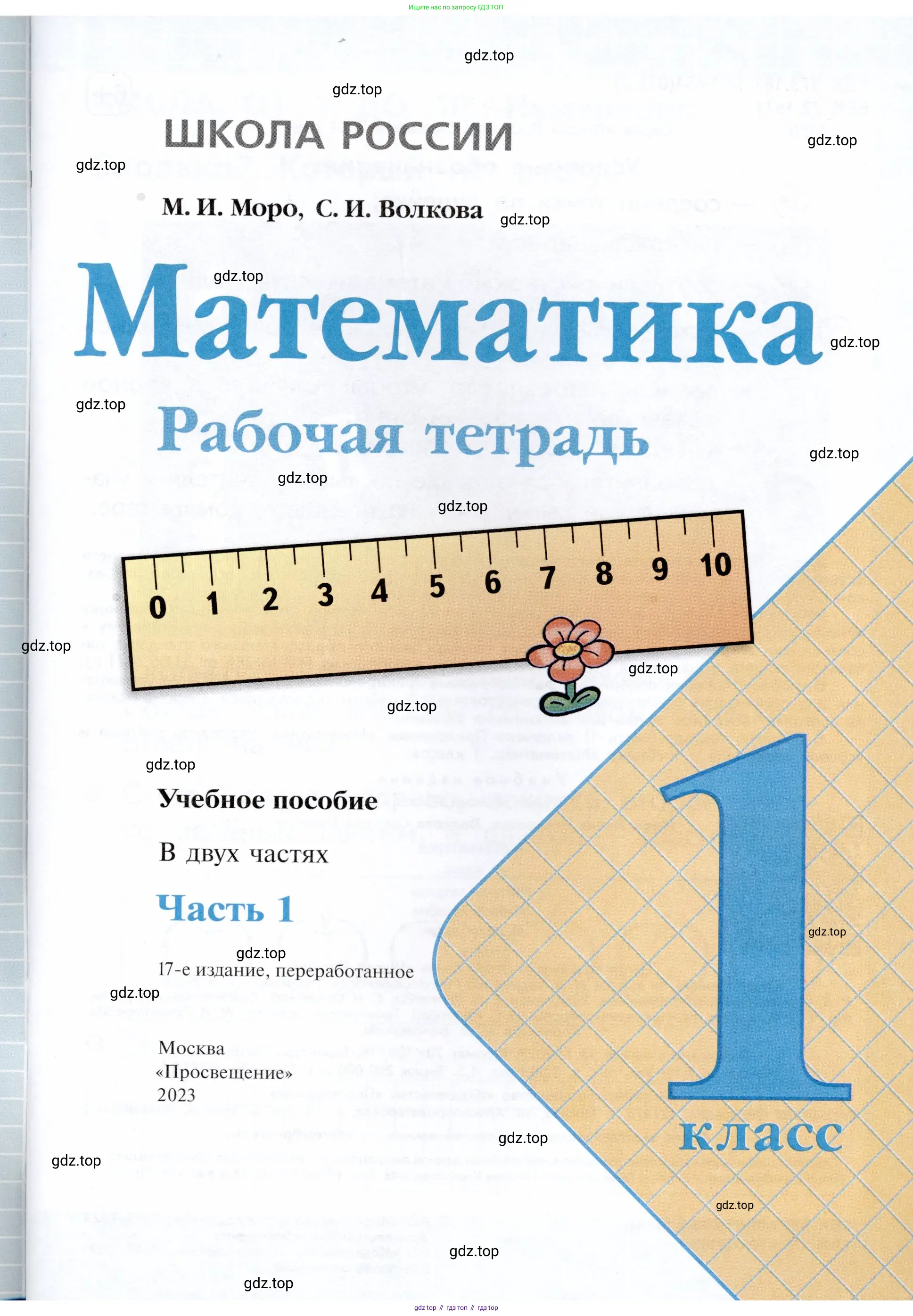Математика, 1 класс рабочая тетрадь, авторы: Моро Мария Игнатьевна, Волкова Светлана Ивановна, издательство Просвещение, Москва, 2023, белого цвета, страница 1