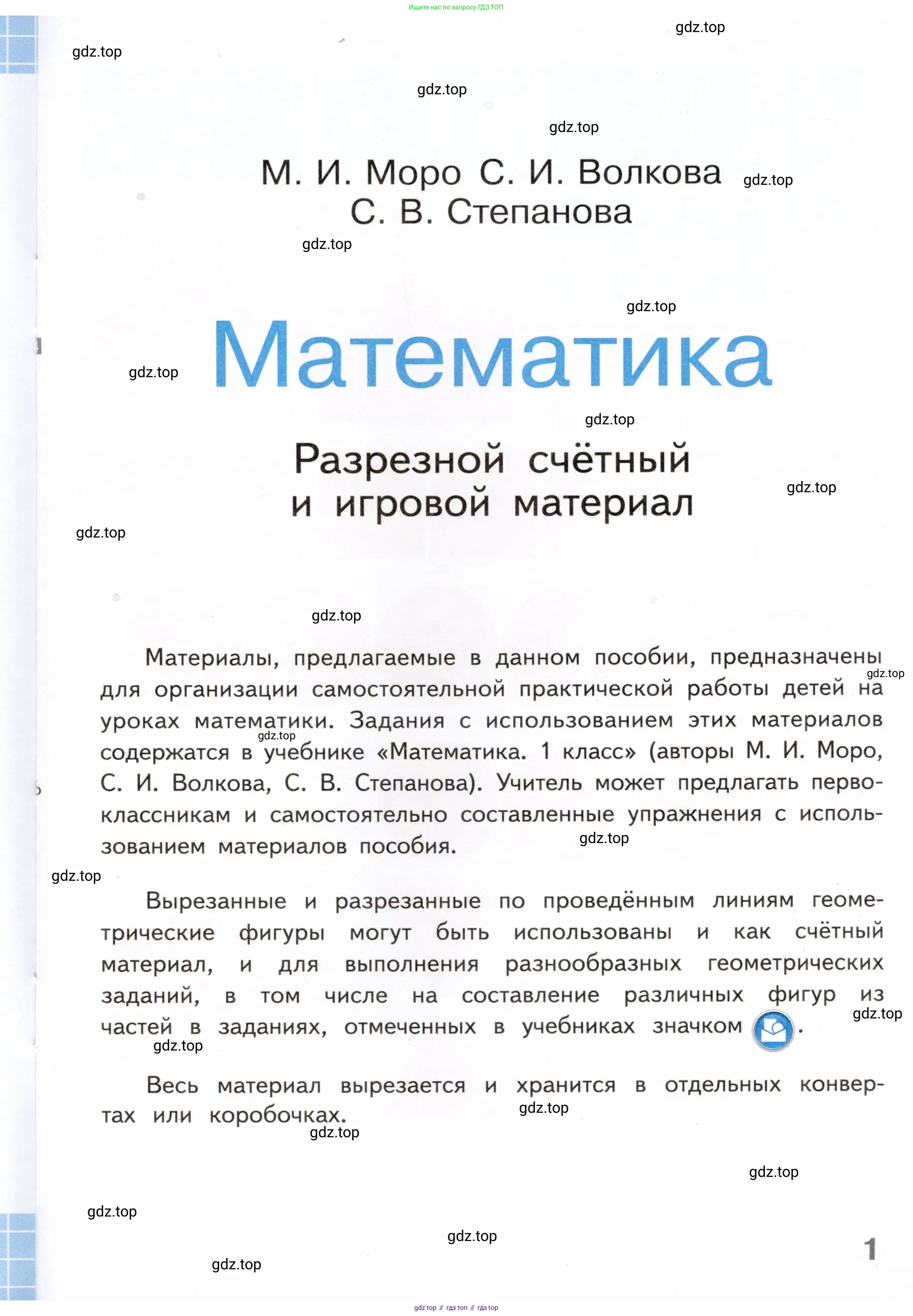 Математика, 1 класс рабочая тетрадь, авторы: Моро Мария Игнатьевна, Волкова Светлана Ивановна, издательство Просвещение, Москва, 2023, белого цвета, 