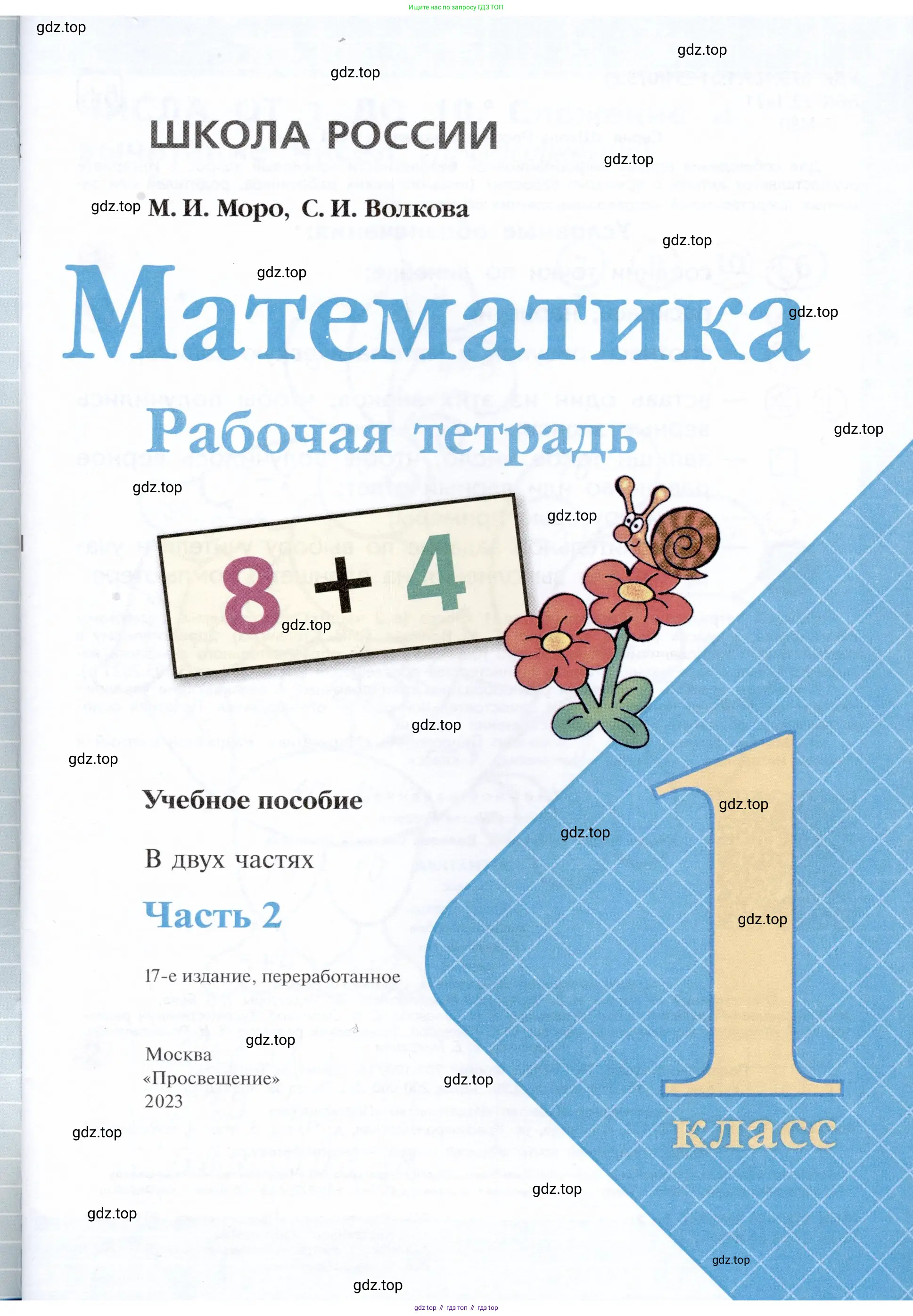 Математика, 1 класс рабочая тетрадь, авторы: Моро Мария Игнатьевна, Волкова Светлана Ивановна, издательство Просвещение, Москва, 2023, белого цвета, страница 1