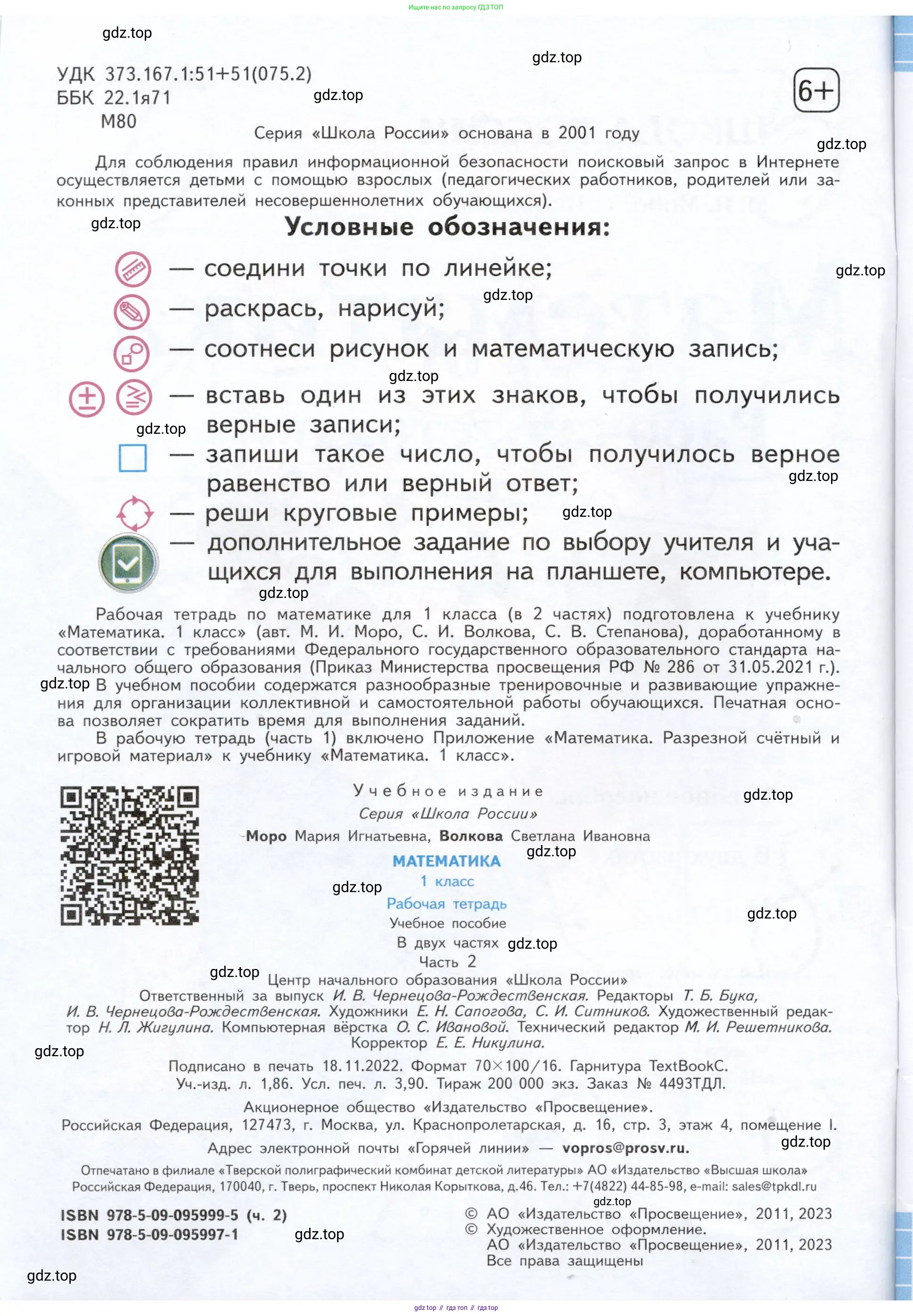 Математика, 1 класс рабочая тетрадь, авторы: Моро Мария Игнатьевна, Волкова Светлана Ивановна, издательство Просвещение, Москва, 2023, белого цвета, страница 2