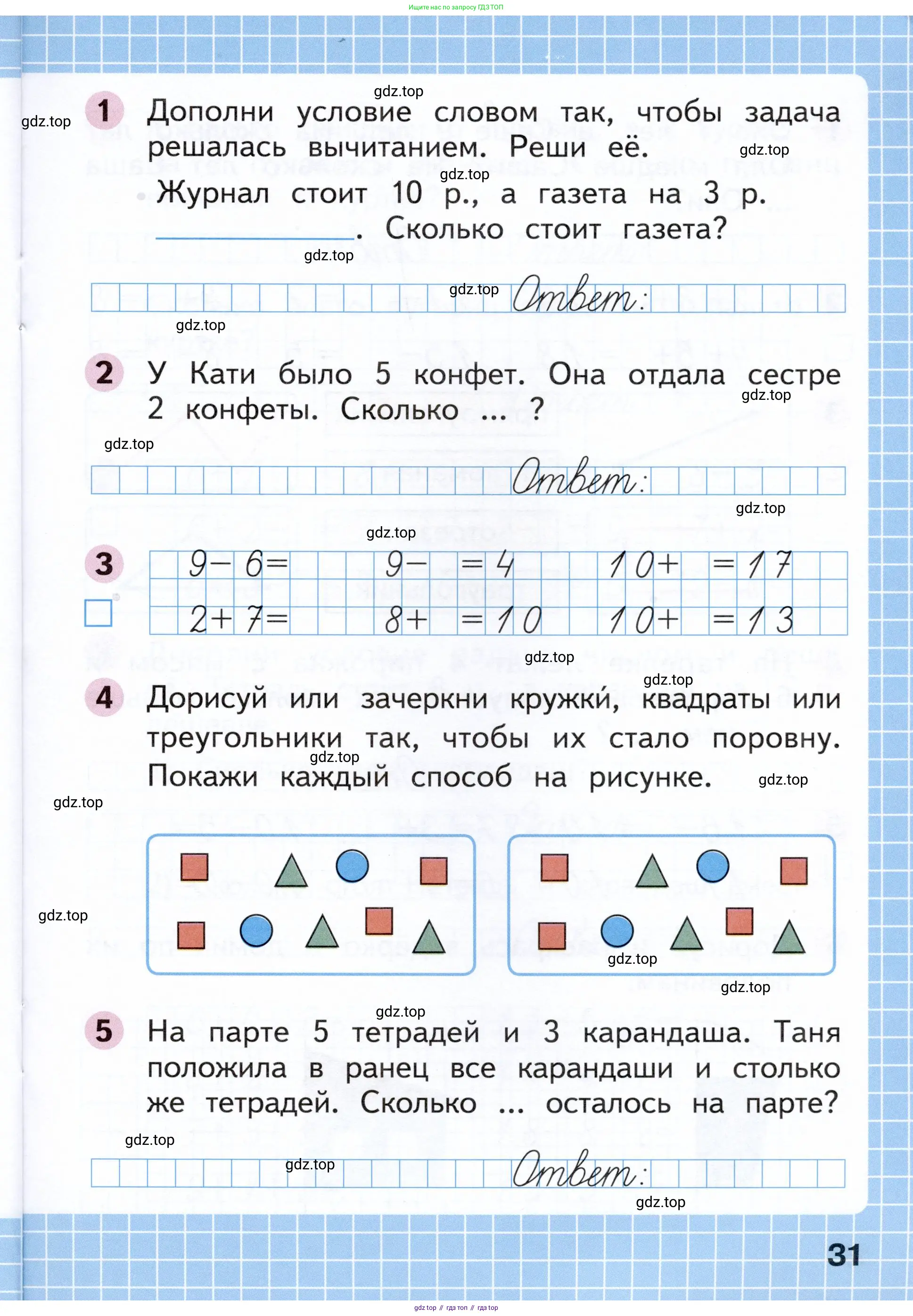 Математика, 1 класс рабочая тетрадь, авторы: Моро Мария Игнатьевна, Волкова Светлана Ивановна, издательство Просвещение, Москва, 2023, белого цвета, Часть 1, страница 31