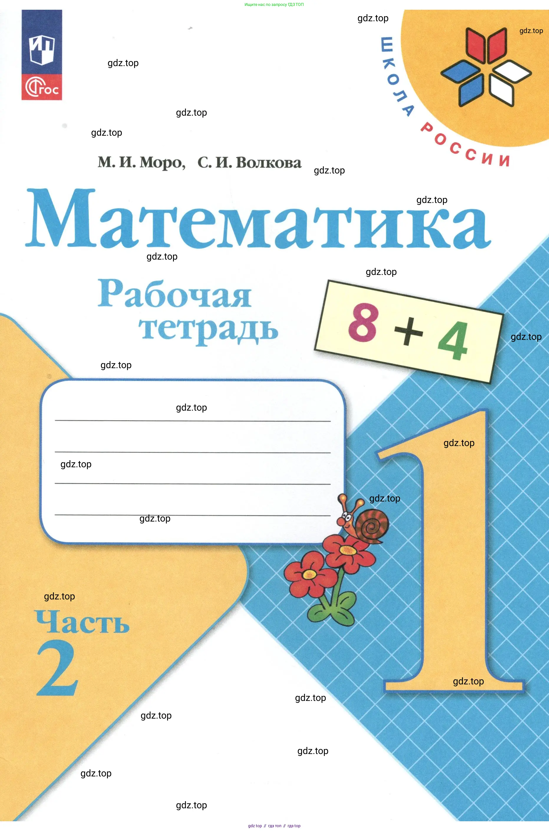 Математика, 1 класс рабочая тетрадь, авторы: Моро Мария Игнатьевна, Волкова Светлана Ивановна, издательство Просвещение, Москва, 2023, белого цвета, 