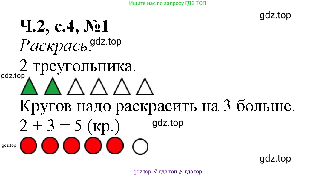 Математика, 1 класс рабочая тетрадь, авторы: Моро Мария Игнатьевна, Волкова Светлана Ивановна, издательство Просвещение, Москва, 2023, белого цвета, Часть 2, страница 4, номер 1, Решение