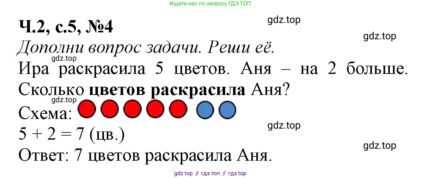 Математика, 1 класс рабочая тетрадь, авторы: Моро Мария Игнатьевна, Волкова Светлана Ивановна, издательство Просвещение, Москва, 2023, белого цвета, Часть 2, страница 5, номер 4, Решение