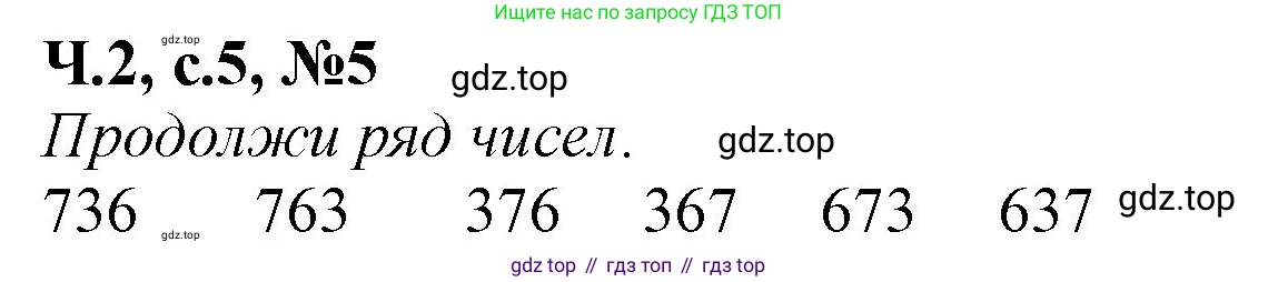 Математика, 1 класс рабочая тетрадь, авторы: Моро Мария Игнатьевна, Волкова Светлана Ивановна, издательство Просвещение, Москва, 2023, белого цвета, Часть 2, страница 5, номер 5, Решение