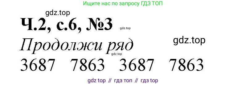 Математика, 1 класс рабочая тетрадь, авторы: Моро Мария Игнатьевна, Волкова Светлана Ивановна, издательство Просвещение, Москва, 2023, белого цвета, Часть 2, страница 6, номер 3, Решение