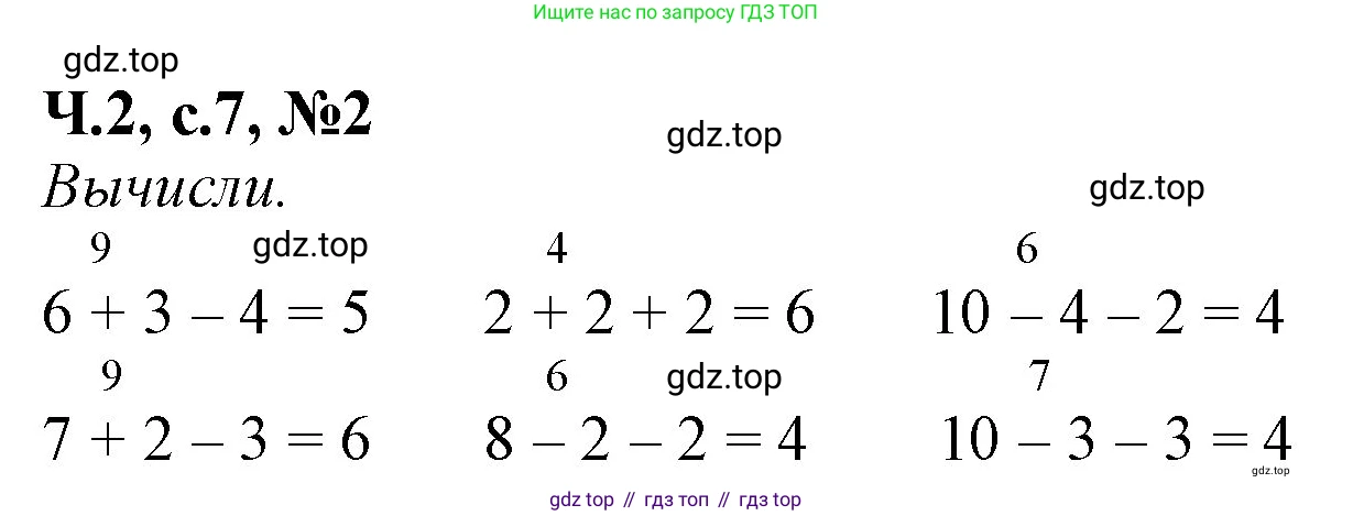 Математика, 1 класс рабочая тетрадь, авторы: Моро Мария Игнатьевна, Волкова Светлана Ивановна, издательство Просвещение, Москва, 2023, белого цвета, Часть 2, страница 7, номер 2, Решение