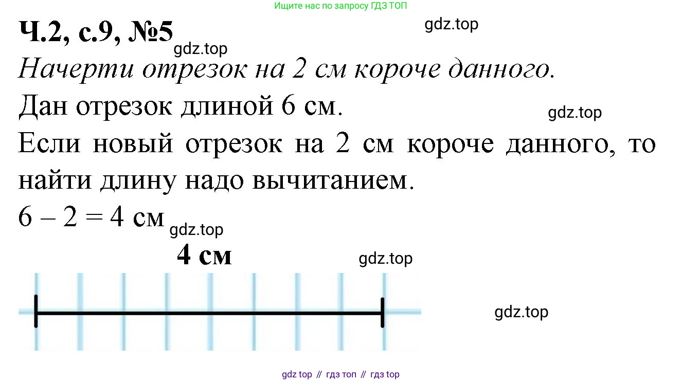 Математика, 1 класс рабочая тетрадь, авторы: Моро Мария Игнатьевна, Волкова Светлана Ивановна, издательство Просвещение, Москва, 2023, белого цвета, Часть 2, страница 9, номер 5, Решение