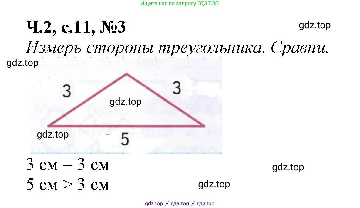 Математика, 1 класс рабочая тетрадь, авторы: Моро Мария Игнатьевна, Волкова Светлана Ивановна, издательство Просвещение, Москва, 2023, белого цвета, Часть 2, страница 11, номер 3, Решение