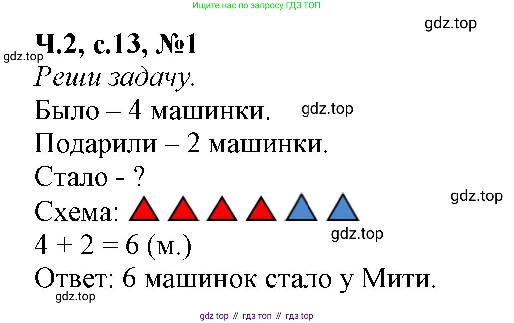 Математика, 1 класс рабочая тетрадь, авторы: Моро Мария Игнатьевна, Волкова Светлана Ивановна, издательство Просвещение, Москва, 2023, белого цвета, Часть 2, страница 13, номер 1, Решение