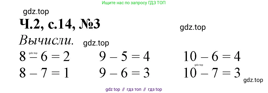 Математика, 1 класс рабочая тетрадь, авторы: Моро Мария Игнатьевна, Волкова Светлана Ивановна, издательство Просвещение, Москва, 2023, белого цвета, Часть 2, страница 14, номер 3, Решение