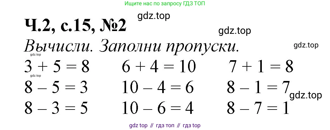 Математика, 1 класс рабочая тетрадь, авторы: Моро Мария Игнатьевна, Волкова Светлана Ивановна, издательство Просвещение, Москва, 2023, белого цвета, Часть 2, страница 15, номер 2, Решение
