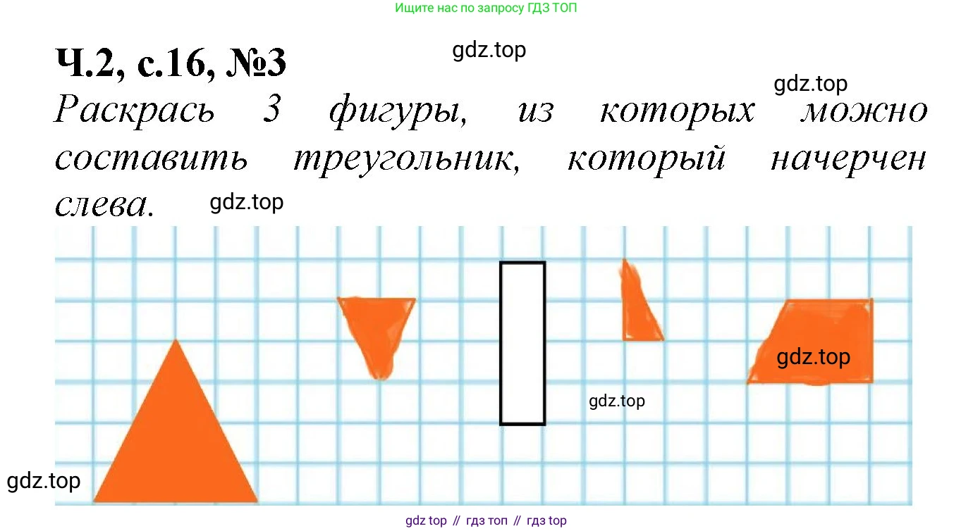 Математика, 1 класс рабочая тетрадь, авторы: Моро Мария Игнатьевна, Волкова Светлана Ивановна, издательство Просвещение, Москва, 2023, белого цвета, Часть 2, страница 16, номер 3, Решение