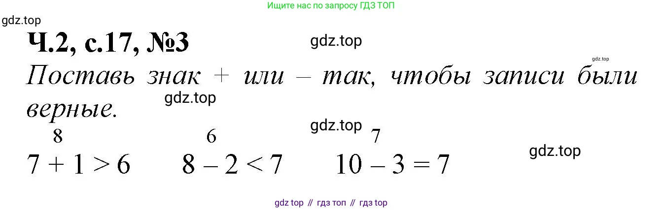 Математика, 1 класс рабочая тетрадь, авторы: Моро Мария Игнатьевна, Волкова Светлана Ивановна, издательство Просвещение, Москва, 2023, белого цвета, Часть 2, страница 17, номер 3, Решение