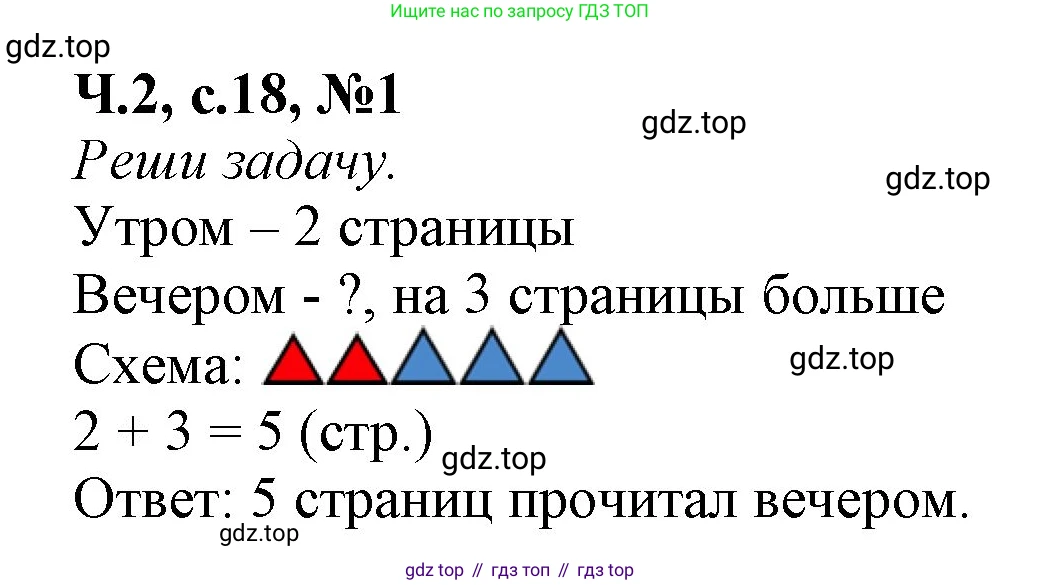 Математика, 1 класс рабочая тетрадь, авторы: Моро Мария Игнатьевна, Волкова Светлана Ивановна, издательство Просвещение, Москва, 2023, белого цвета, Часть 2, страница 18, номер 1, Решение