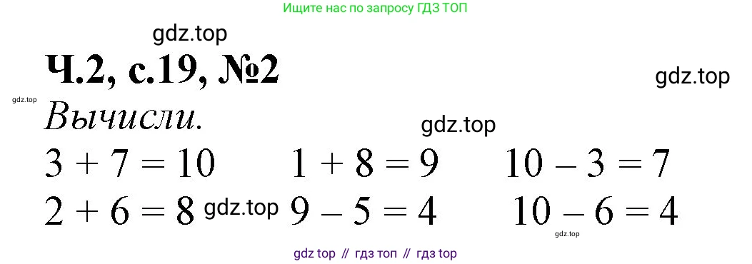 Математика, 1 класс рабочая тетрадь, авторы: Моро Мария Игнатьевна, Волкова Светлана Ивановна, издательство Просвещение, Москва, 2023, белого цвета, Часть 2, страница 19, номер 2, Решение